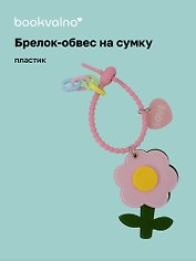 Брелок-обвес на сумку «Цветочек Розовый», пластик