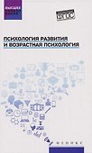 Психология развития и возрастная психология: учебное пособие - 0