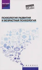 Психология развития и возрастная психология: учебное пособие