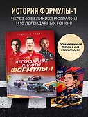 Легендарные пилоты Формулы-1 (+6 эксклюзивных открыток) - 0