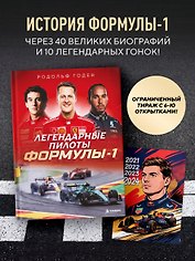 Легендарные пилоты Формулы-1 (+6 эксклюзивных открыток)