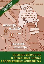 Военное искусство в локальных войнах и вооруженных конфликтах Вторая половина XX - начало XXI века / Рукшин А. (Моркнига)