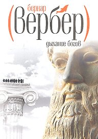 Дыхание богов