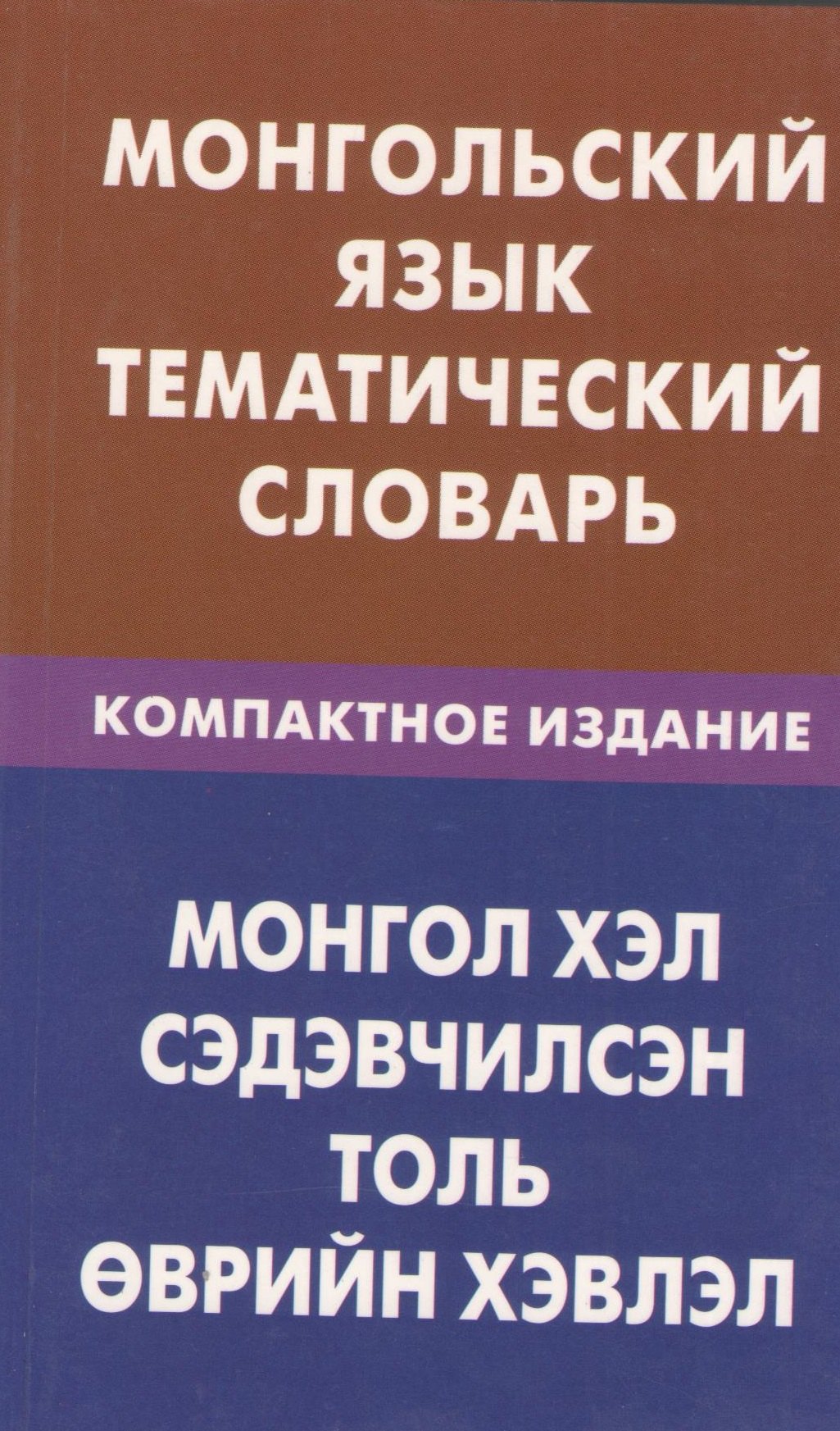 

Монгольский язык. Тематический словарь. Компактное изд. 10000 слов