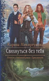 Свихнуться без тебя