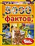 5000 удивительных фактов, которые можно изучать целый год - 0