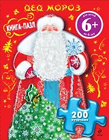 Дед Мороз. Книга-пазл