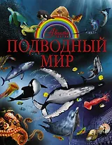 Подводный мир
