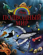 Подводный мир