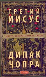 Третий Иисус: Иисус, которого мы не знаем