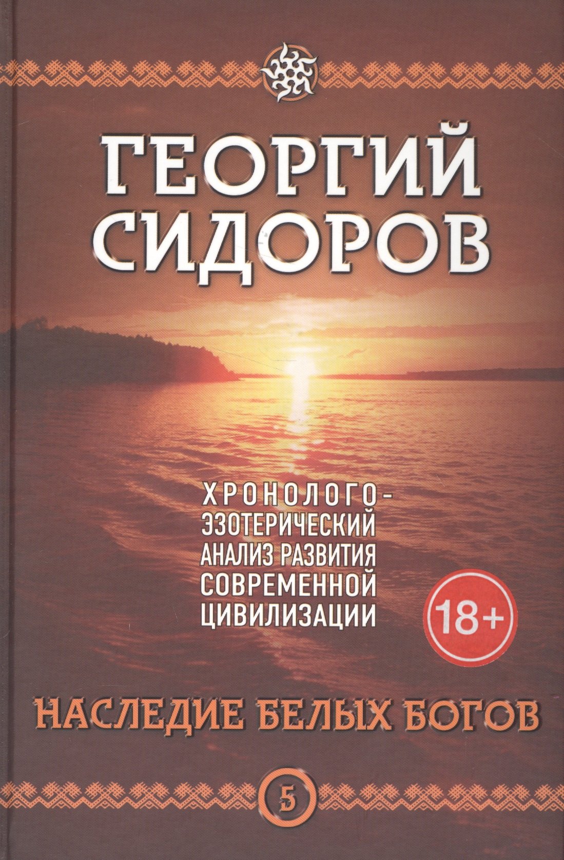 

Наследие белых богов. Пятая книга эпопеи "Хронолого-эзотерический анализ развития современной цивилизации". Научно-популярное издание