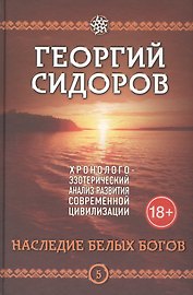 Наследие белых богов. Пятая книга эпопеи "Хронолого-эзотерический анализ развития современной цивилизации". Научно-популярное издание