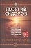 Наследие белых богов. Пятая книга эпопеи "Хронолого-эзотерический анализ развития современной цивилизации". Научно-популярное издание - 0