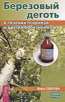 Березовый деготь в лечении псориаза и других болезней кожи