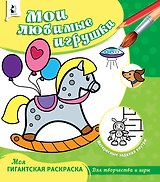 Мои любимые игрушки