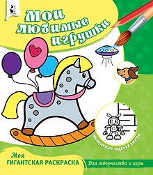 Мои любимые игрушки