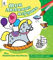 Мои любимые игрушки