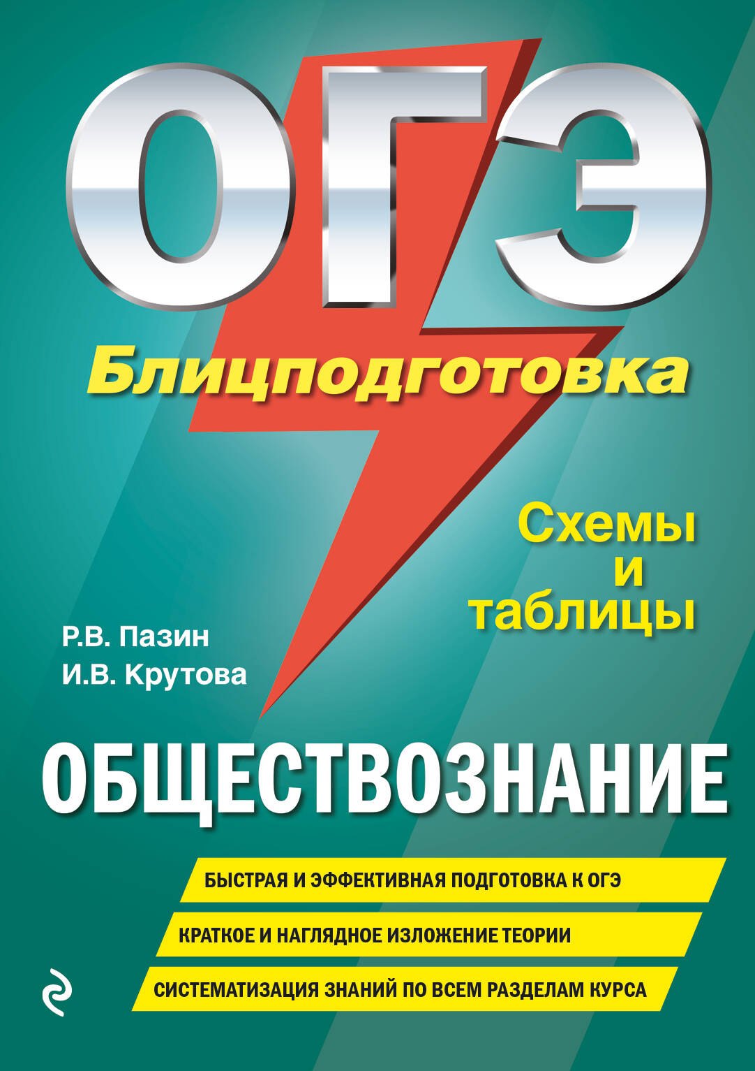

ОГЭ. Обществознание. Блицподготовка (схемы и таблицы)