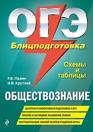 ОГЭ. Обществознание. Блицподготовка (схемы и таблицы)