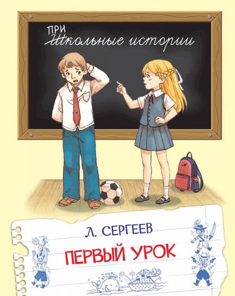 

Первый урок. Рассказы