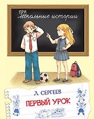 Первый урок. Рассказы - 0
