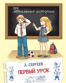 Первый урок. Рассказы