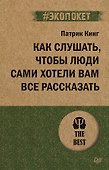 Как слушать, чтобы люди сами хотели вам все рассказать (#экопокет) - 0