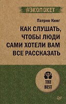 Как слушать, чтобы люди сами хотели вам все рассказать (#экопокет)