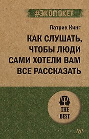 Как слушать, чтобы люди сами хотели вам все рассказать (#экопокет)