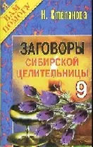 Заговоры сибирской целительницы- 9