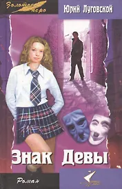 Знак Девы
