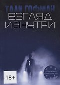 Взгляд изнутри - 0