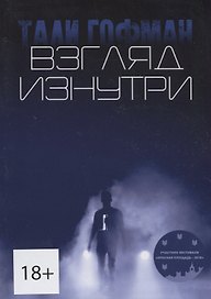 Взгляд изнутри