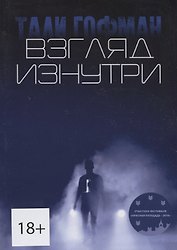 Взгляд изнутри