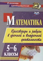 Математика. 5-6 классы. Кроссворды и ребусы в урочной и внеурочной деятельности