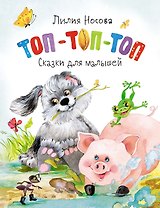 Топ-топ-топ. Сказки для малышей