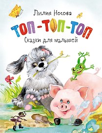 Топ-топ-топ. Сказки для малышей