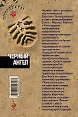 Черный ангел - 1