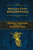 Полное собрание романов в одном томе - 0