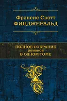 Полное собрание романов в одном томе