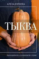 Тыква. Выращиваем, ухаживаем и едим