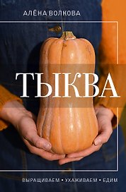 Тыква. Выращиваем, ухаживаем и едим