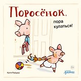 Поросенок, пора купаться!