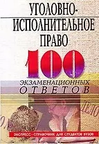 Уголовно-исполнительное право: 100 экзаменационных ответов
