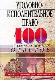 Уголовно-исполнительное право: 100 экзаменационных ответов