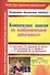 Комплексные занятия по ИЗО по пр.От рождения до школы. Гр.ран.в. (от 2-3 лет). (ФГОС ДО) - 0