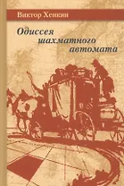 Одиссея шахматного автомата