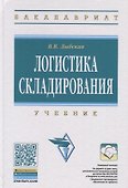 Логистика складирования Учебник (ВО Бакалавр) Дыбская (+эл. рес. на сайте) - 0