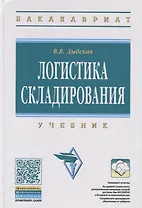 Логистика складирования Учебник (ВО Бакалавр) Дыбская (+эл. рес. на сайте)