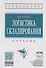 Логистика складирования Учебник (ВО Бакалавр) Дыбская (+эл. рес. на сайте) - 0